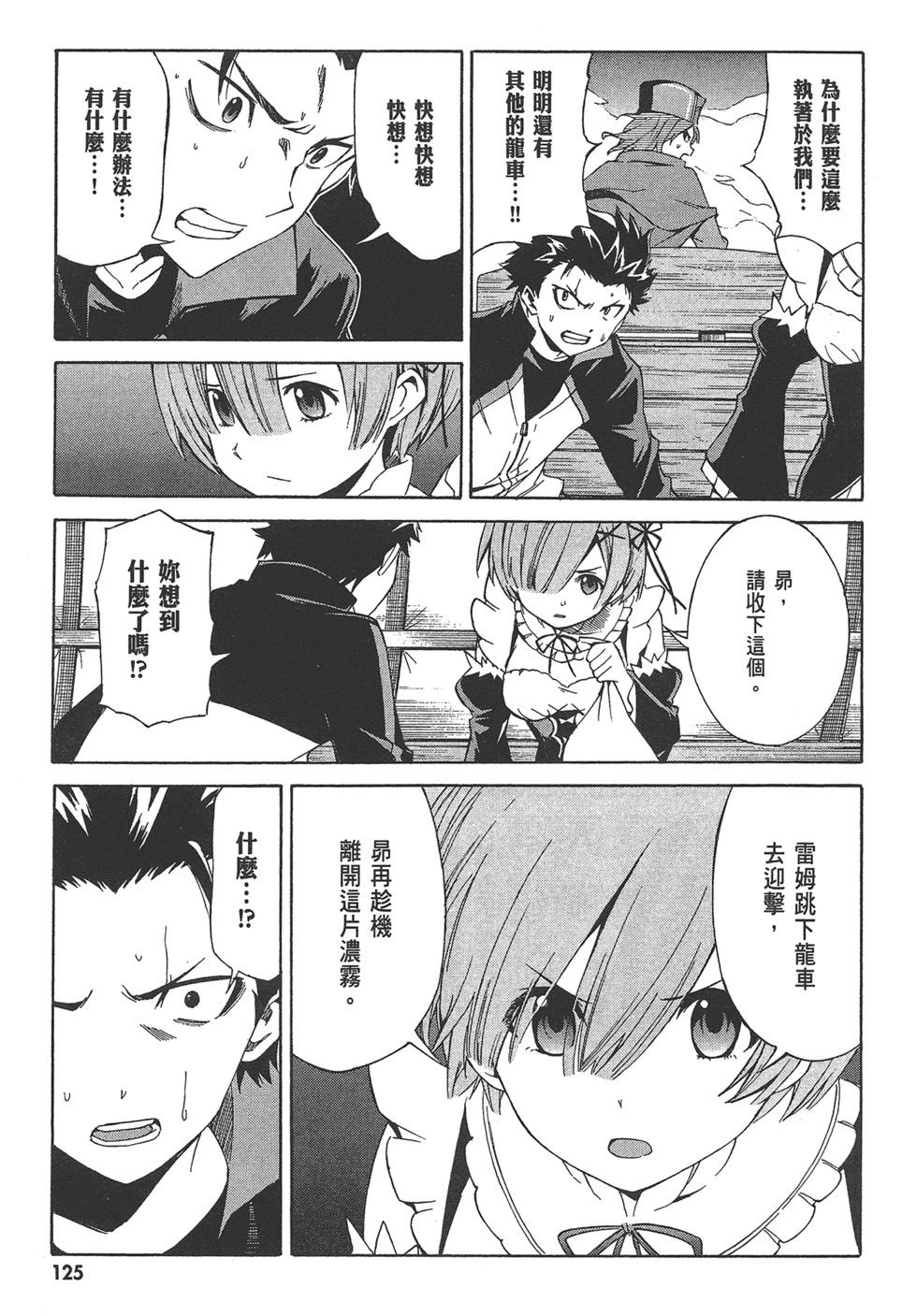 Re:從零開始的異世界生活 第三章 Truth of Zero - 第04卷(3/4) - 6