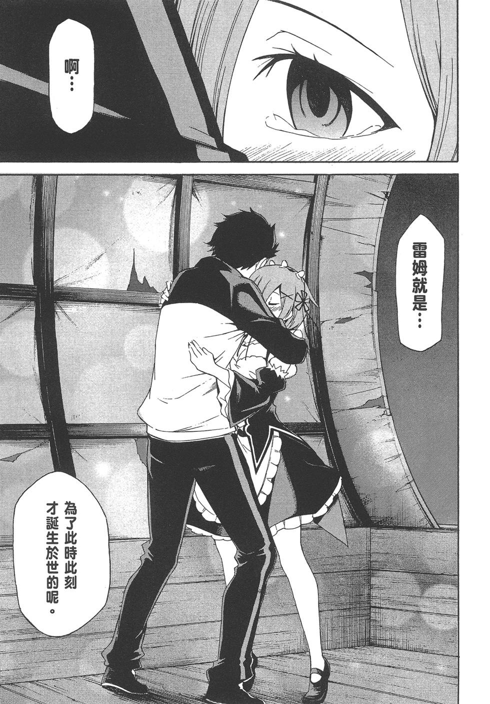 Re:從零開始的異世界生活 第三章 Truth of Zero - 第04卷(3/4) - 8