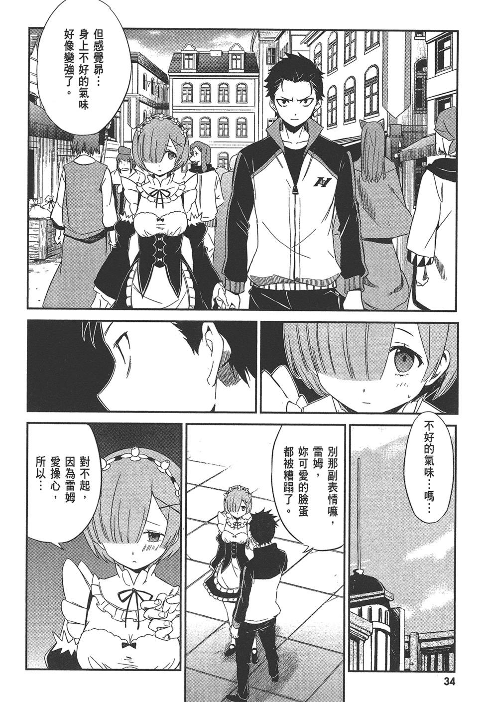 Re:從零開始的異世界生活 第三章 Truth of Zero - 第04卷(1/4) - 3