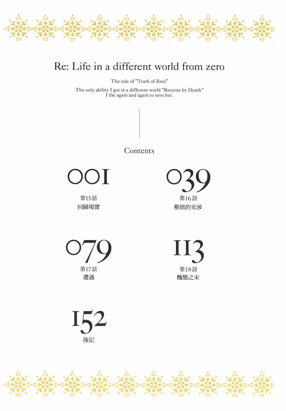 Re:從零開始的異世界生活 第三章 Truth of Zero - 第04卷(1/4) - 5