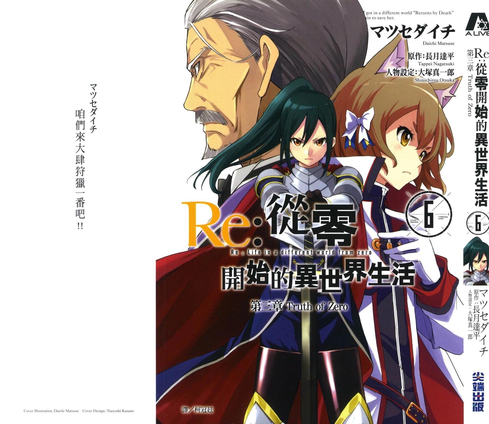 Re:從零開始的異世界生活 第三章 Truth of Zero - 第06卷(1/4) - 1