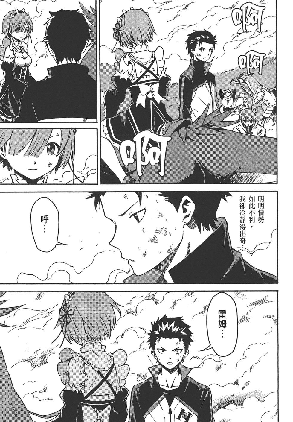 Re:從零開始的異世界生活 第三章 Truth of Zero - 第06卷(3/4) - 5