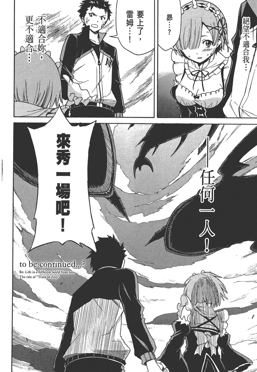 Re:從零開始的異世界生活 第三章 Truth of Zero - 第06卷(4/4) - 4