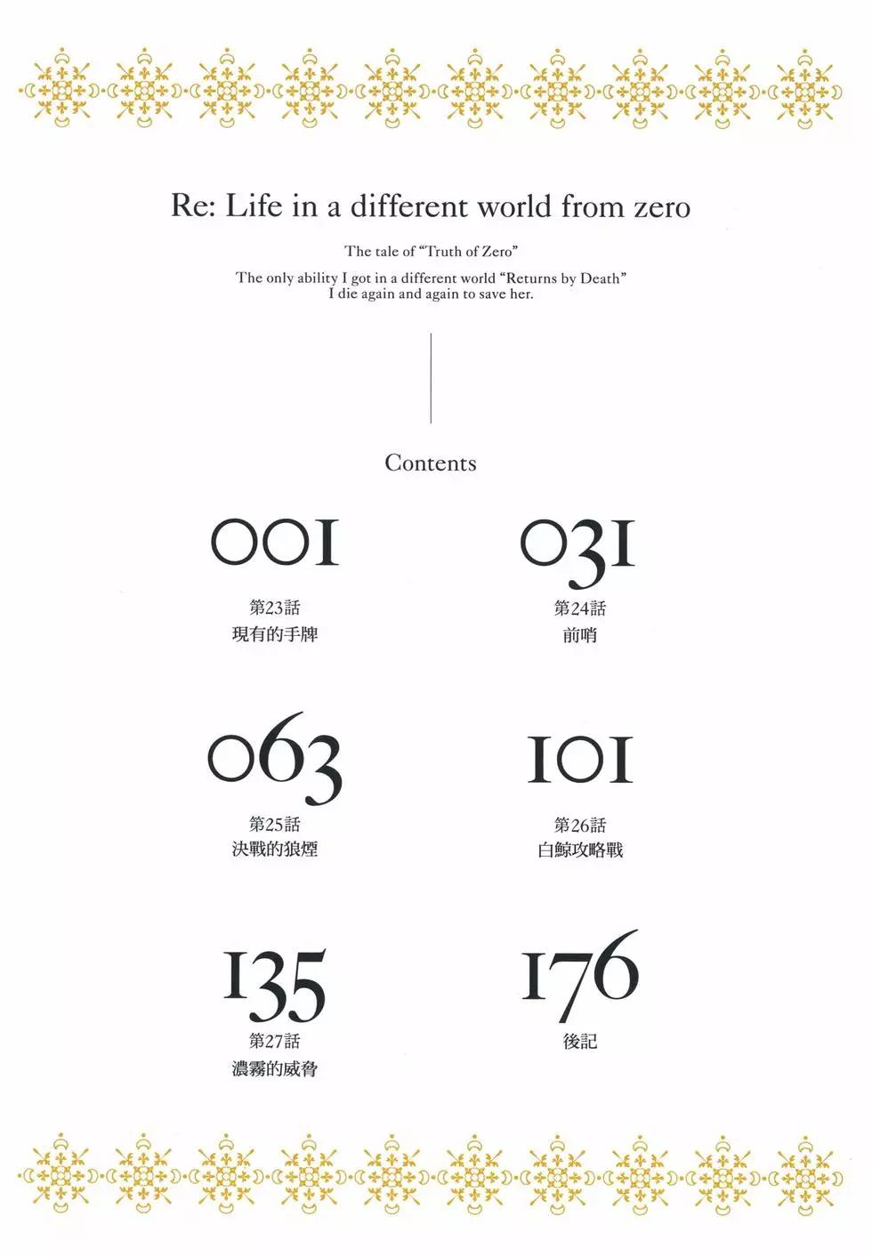 Re:從零開始的異世界生活 第三章 Truth of Zero - 第06卷(1/4) - 6