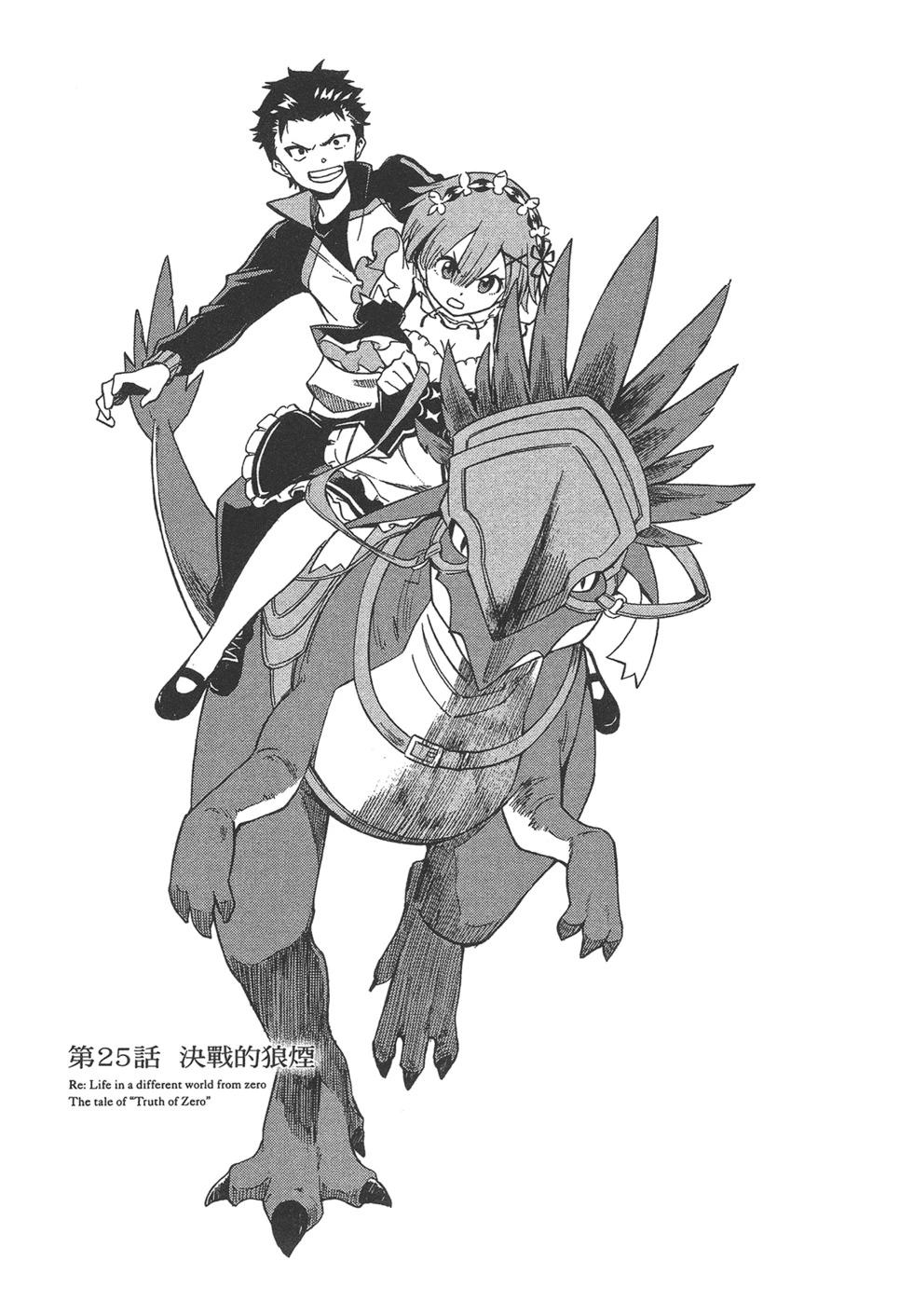 Re:從零開始的異世界生活 第三章 Truth of Zero - 第06卷(2/4) - 4