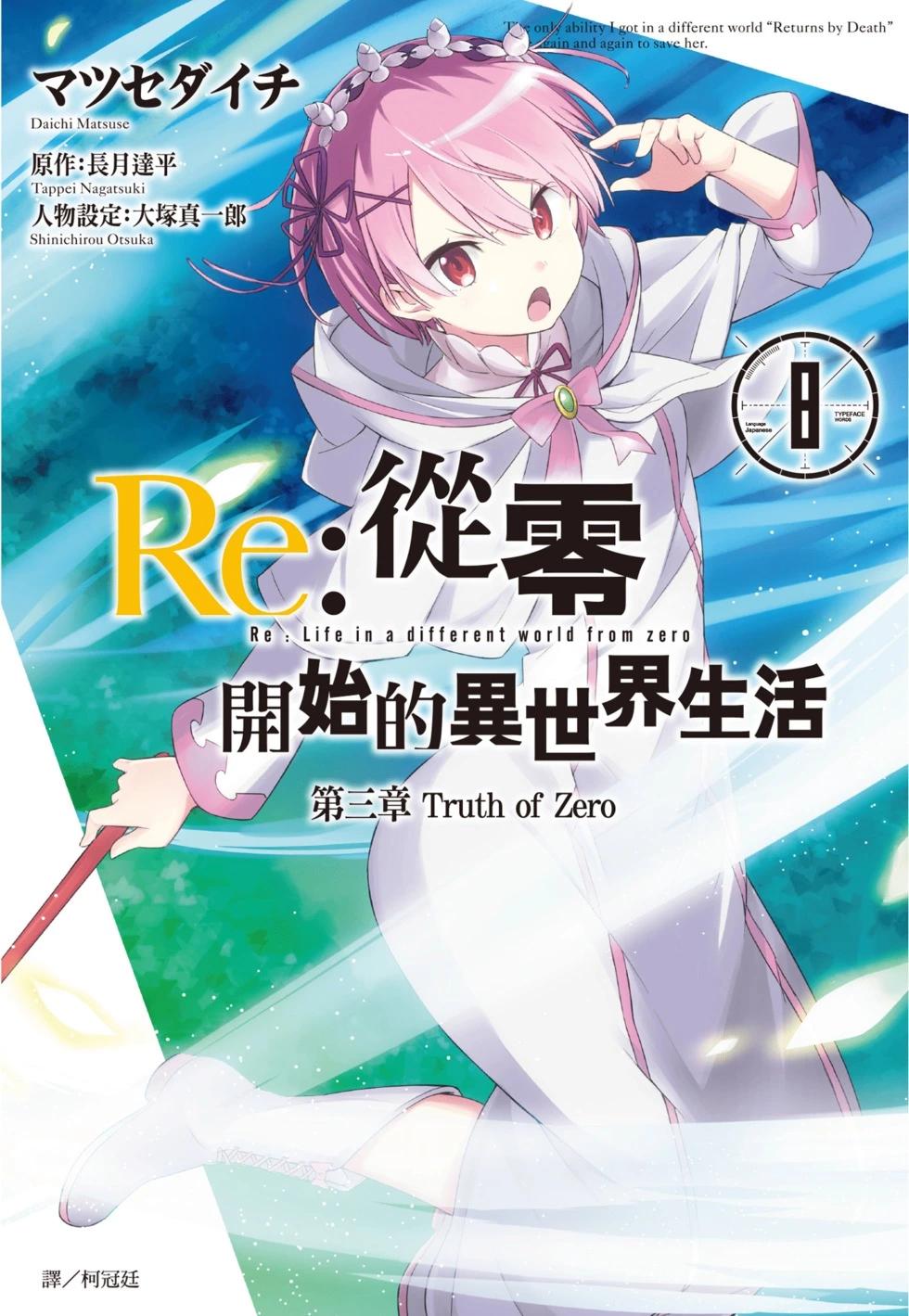 Re:從零開始的異世界生活 第三章 Truth of Zero - 第08卷(1/4) - 1