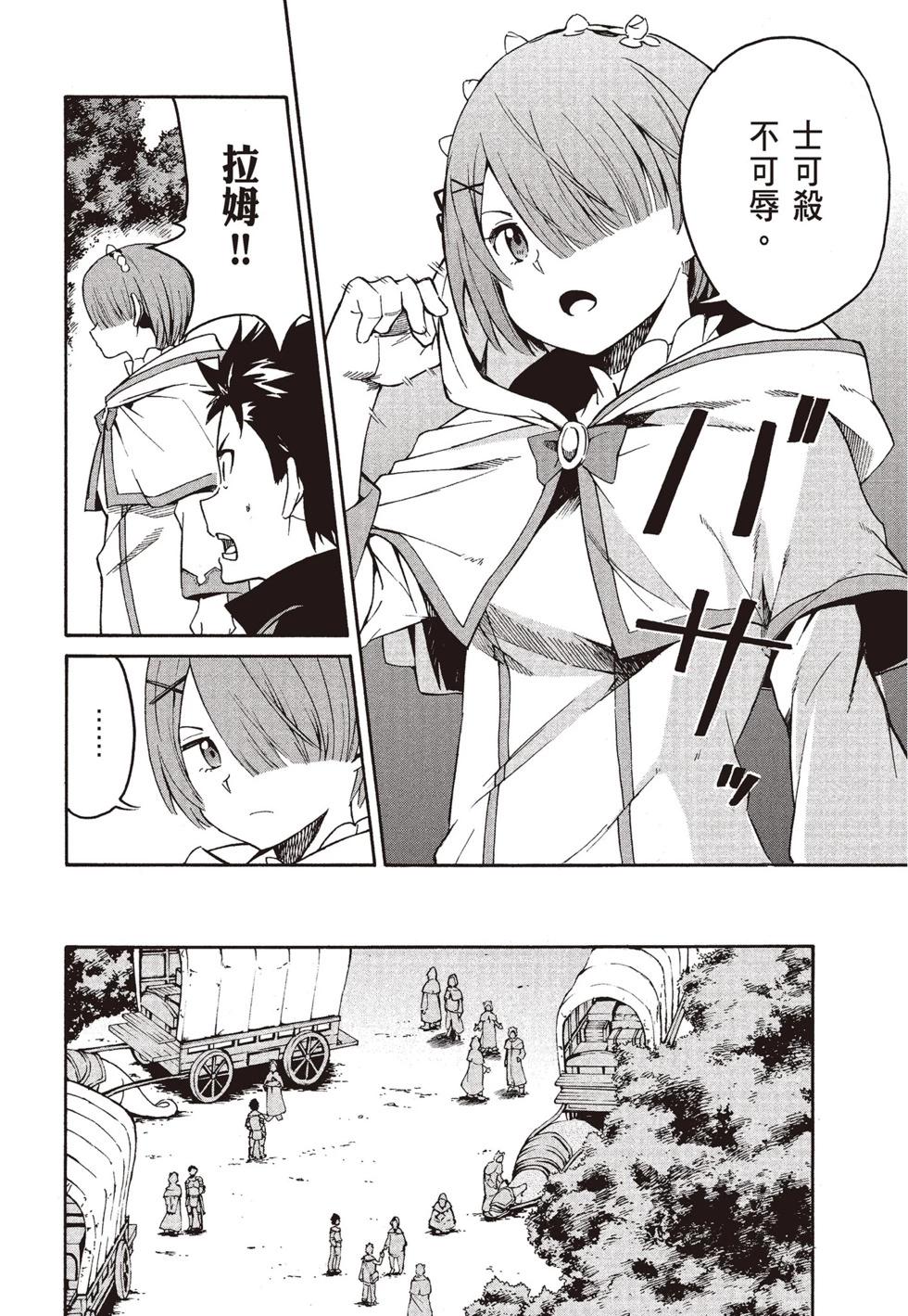 Re:從零開始的異世界生活 第三章 Truth of Zero - 第08卷(3/4) - 4