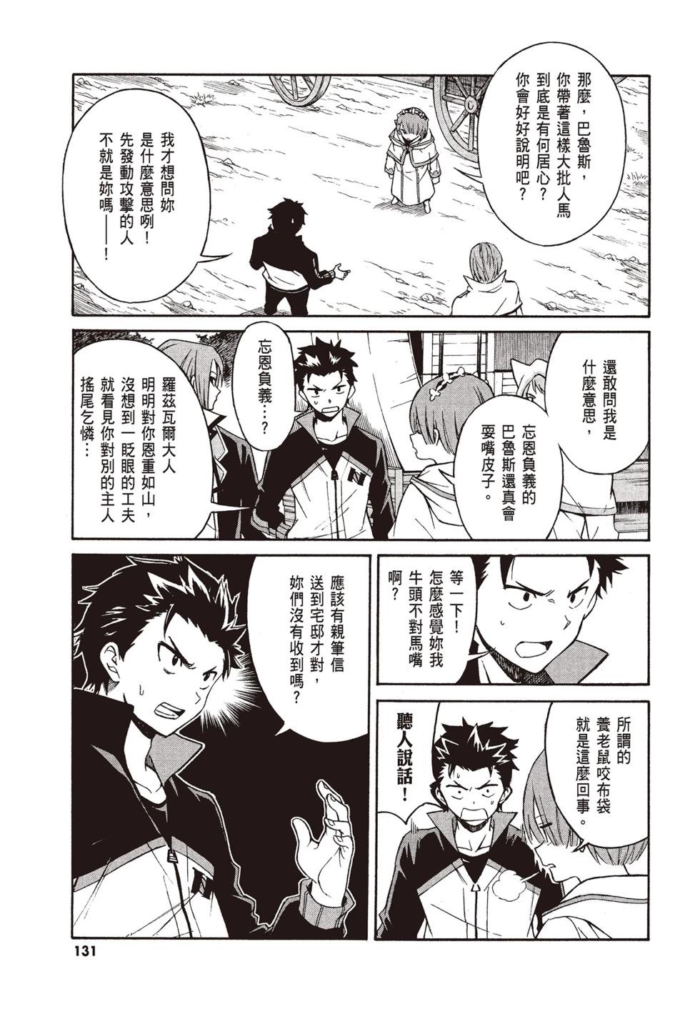 Re:從零開始的異世界生活 第三章 Truth of Zero - 第08卷(3/4) - 5