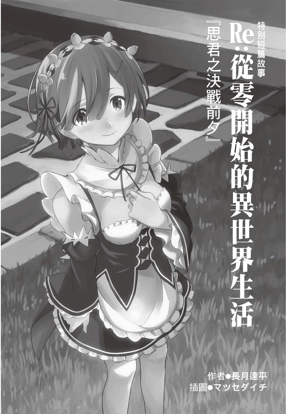 Re:從零開始的異世界生活 第三章 Truth of Zero - 第08卷(4/4) - 4