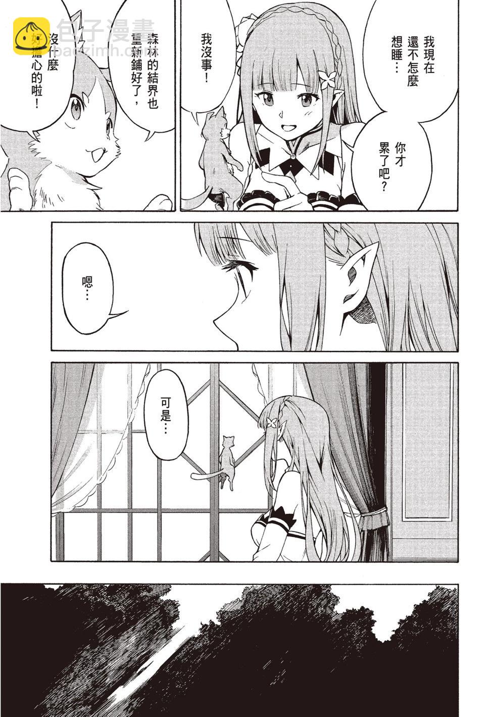 Re:從零開始的異世界生活 第三章 Truth of Zero - 第08卷(1/4) - 3