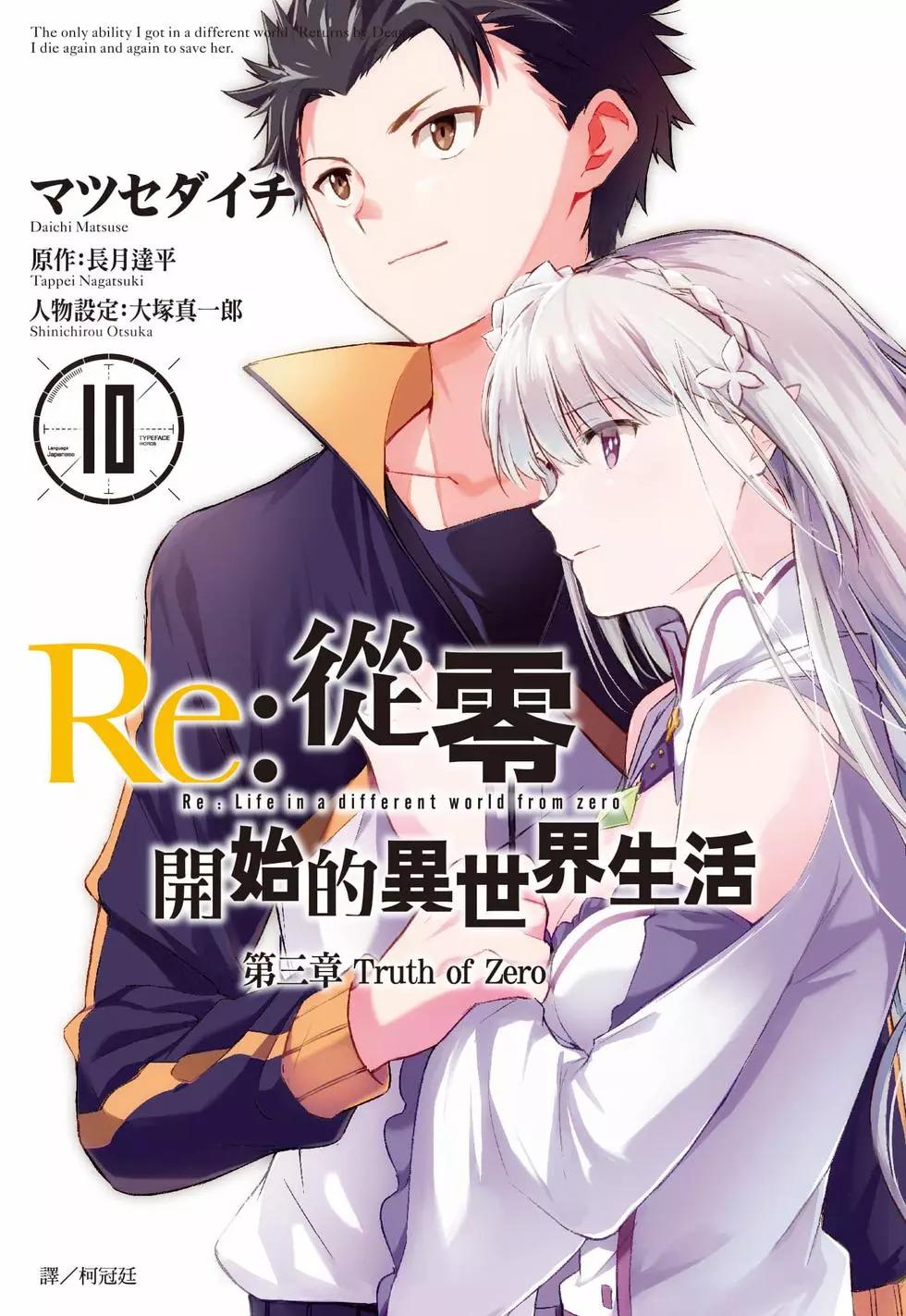 Re:從零開始的異世界生活 第三章 Truth of Zero - 第10卷(1/4) - 1
