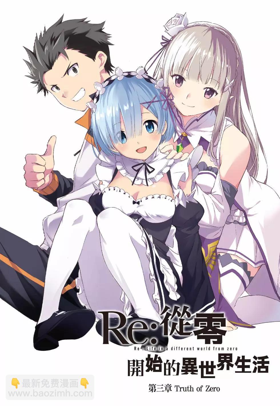 Re:從零開始的異世界生活 第三章 Truth of Zero - 第10卷(1/4) - 3