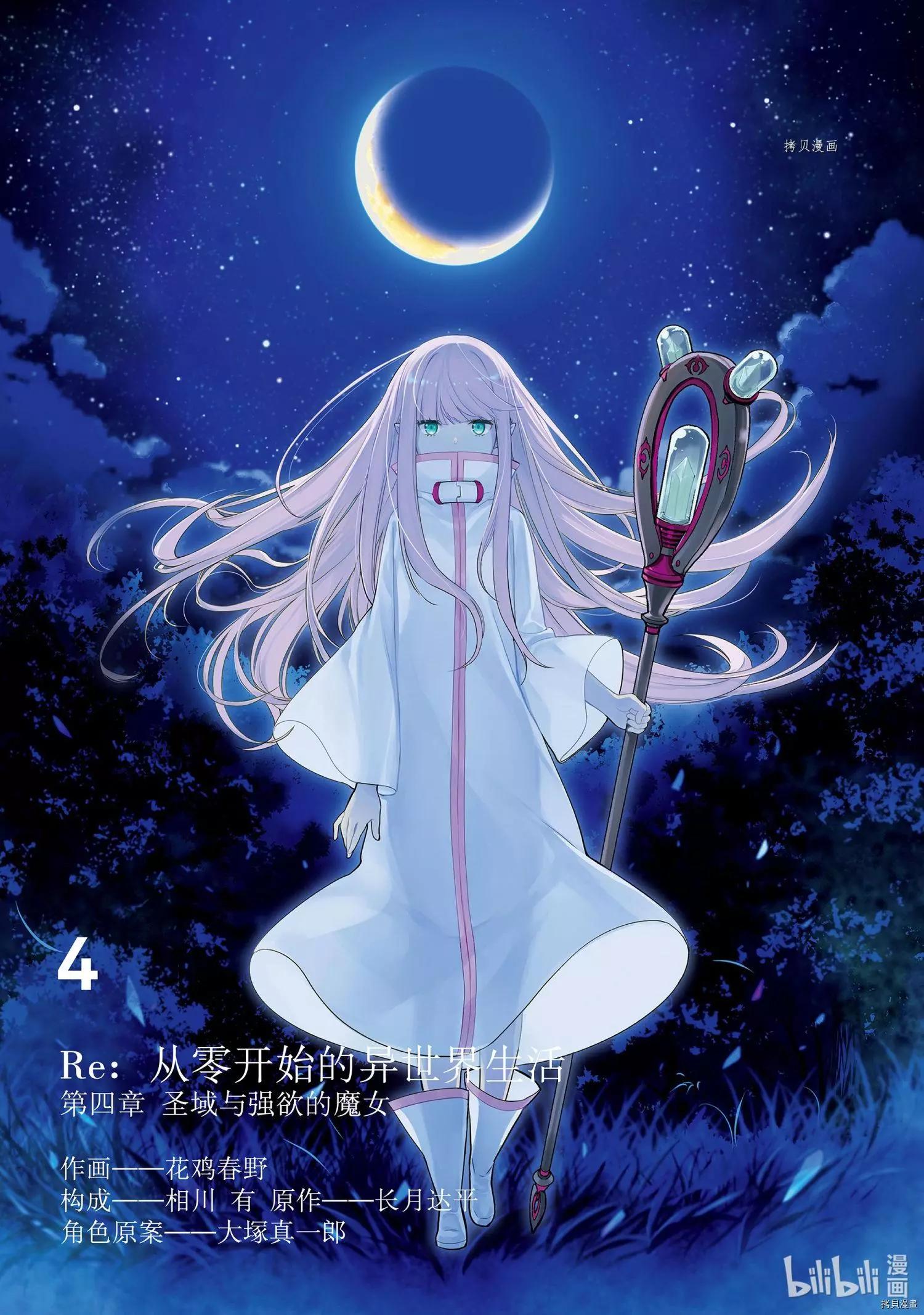 Re：從零開始的異世界生活 第四章 聖域與強欲的魔女 - 第14話 - 1