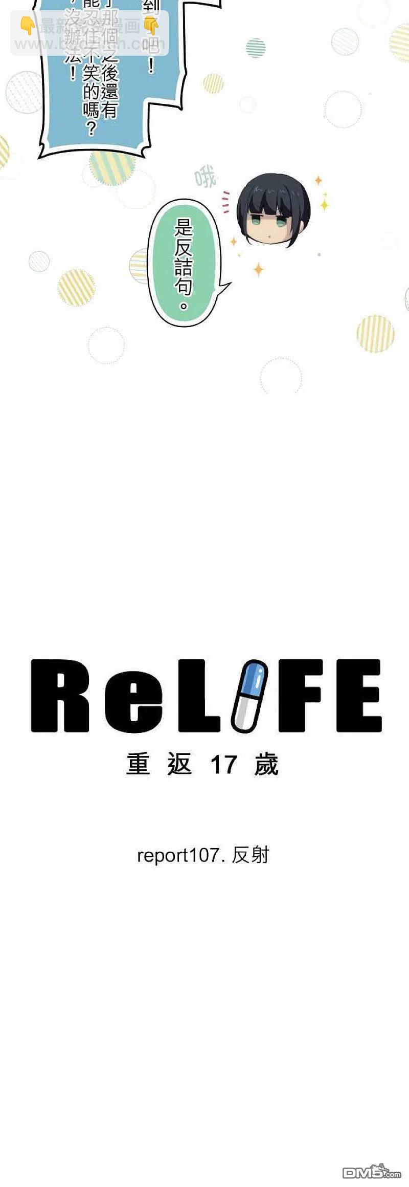ReLIFE 重返17歲 - 第107話 反射 - 2