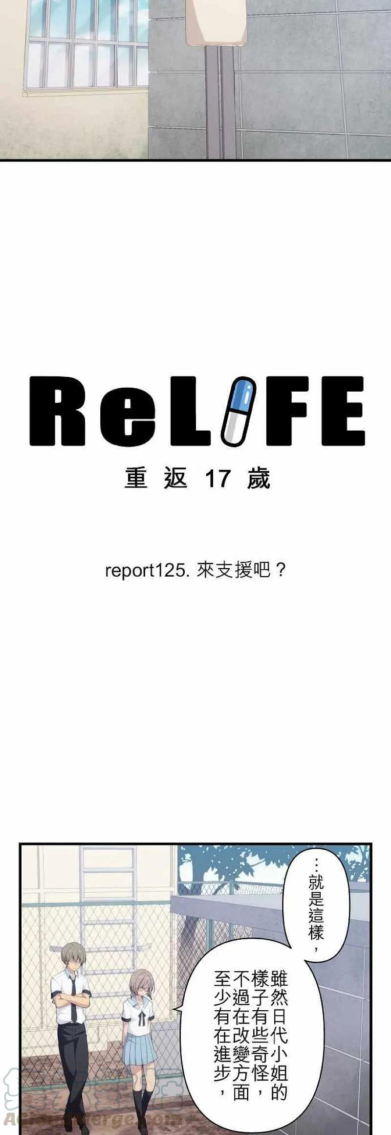 ReLIFE 重返17歲 - 第125話 來支援吧？ - 3