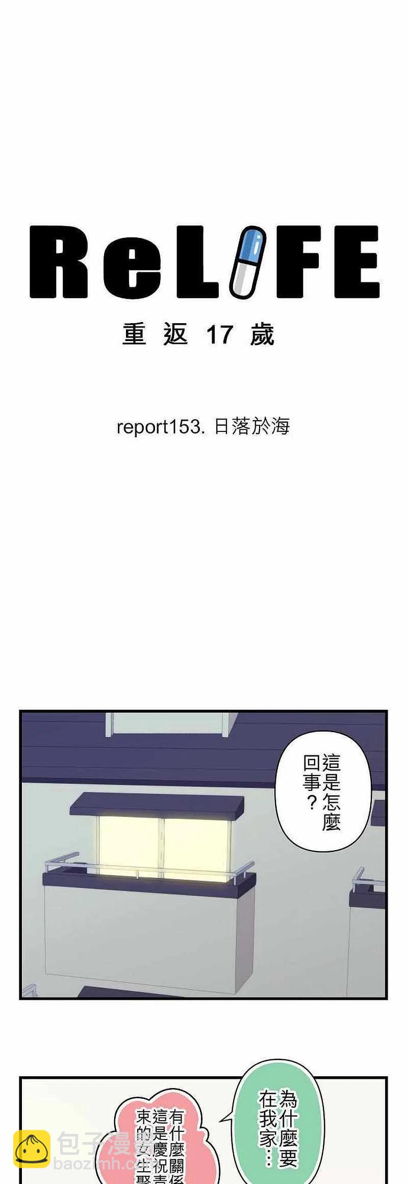 ReLIFE 重返17歲 - 第153話 日落於海 - 2