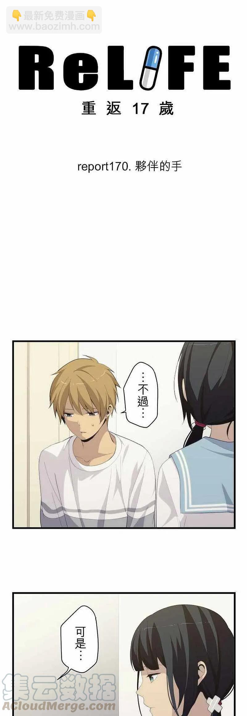 ReLIFE 重返17歲 - 第170話 - 3