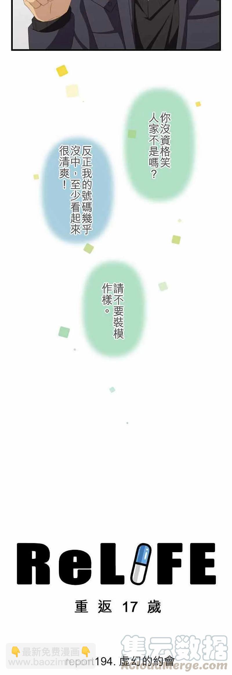 ReLIFE 重返17歲 - 第194話 - 3