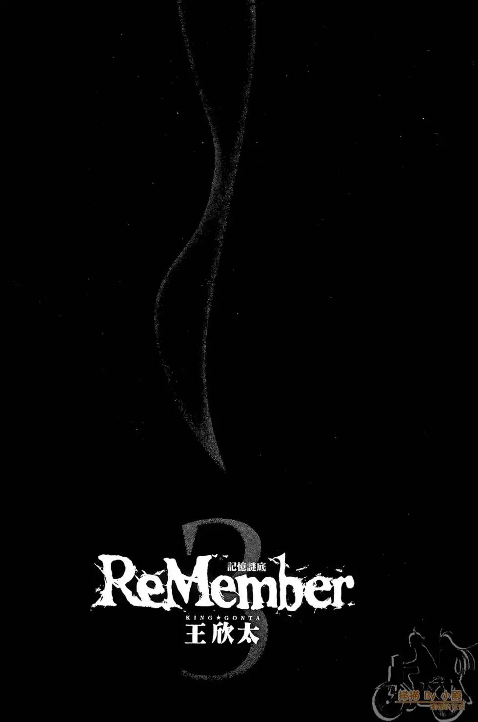 ReMember記憶謎底 - 第03卷(1/5) - 3