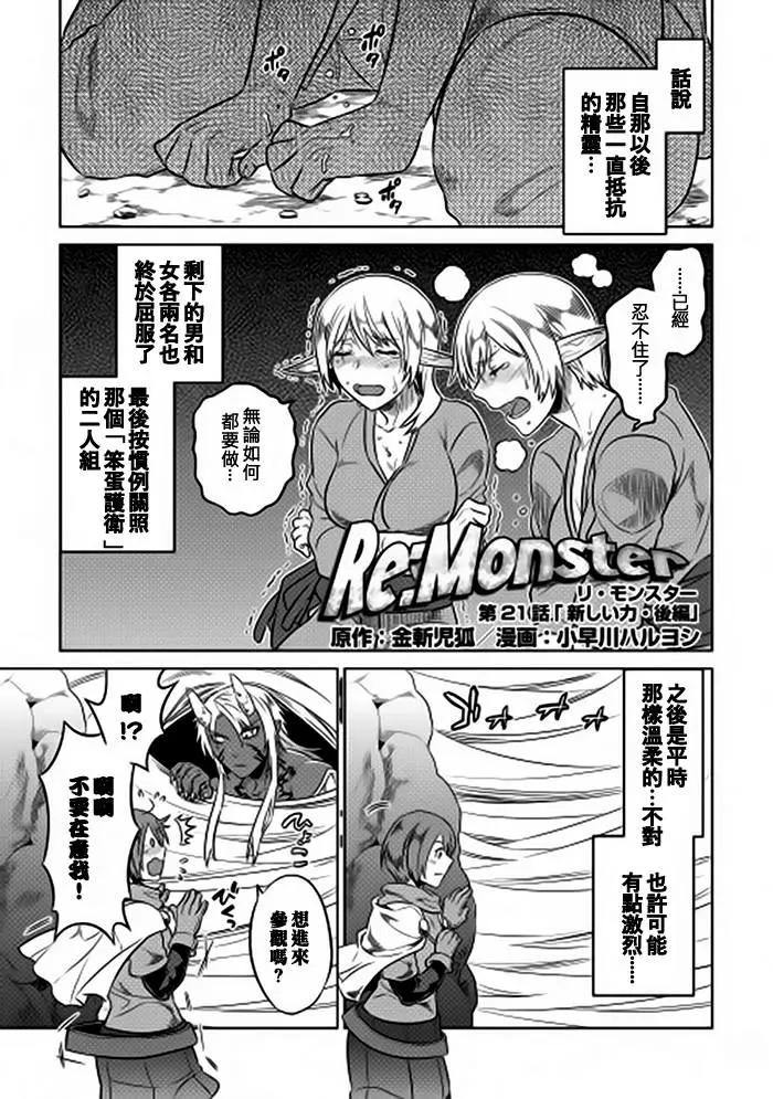 Re:Monster - 第21回 - 1