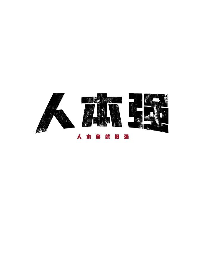 人本強 - 第39話(1/2) - 4