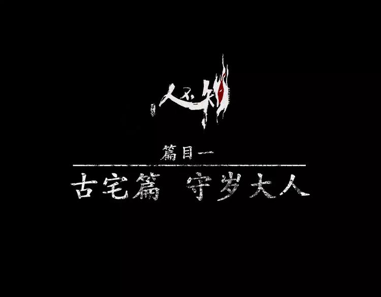 第10话 古宅篇：守岁大人(1/2)-第11话