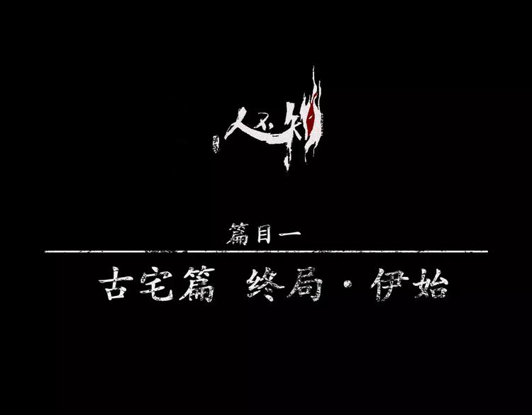 第17话-古宅篇：终局&middot;伊始(1/2)-第19话