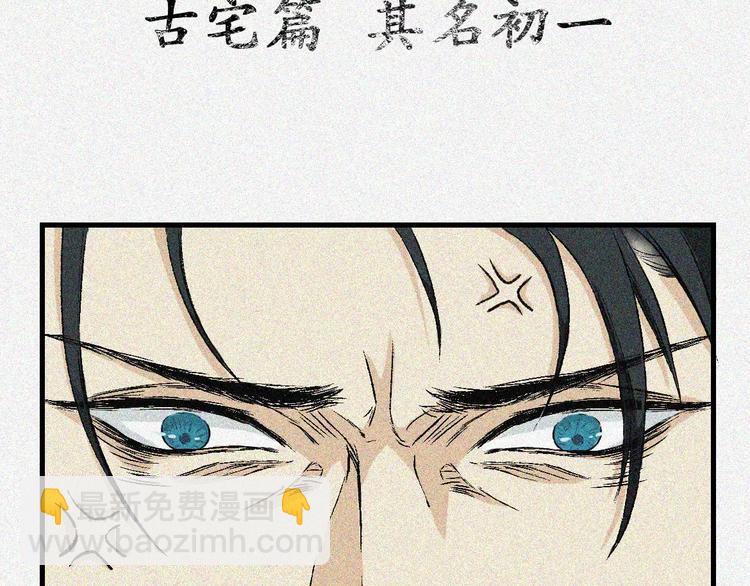 第2话 古宅篇：其名初一(1/2)-第3话