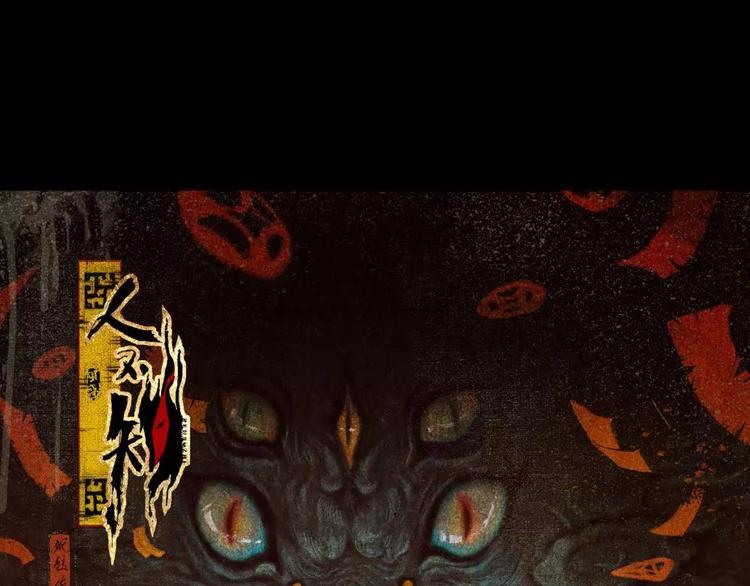 第18话-猫妖篇：凶宅异闻(1/2)-第25话