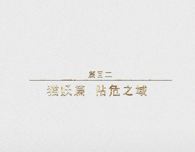 第22话-猫妖篇：阽危之域(1/2)-第29话