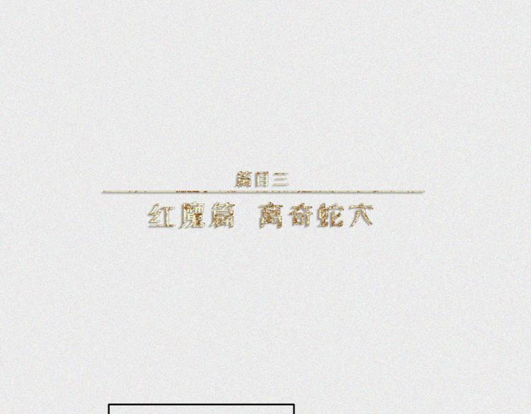 第28话-红魔篇：离奇蛇穴(1/2)-第35话