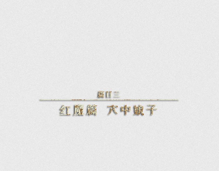 第30话-红魔篇：穴中娘子(1/2)-第37话