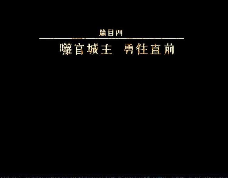 第34话-囖官篇：勇往直前(1/3)-第41话