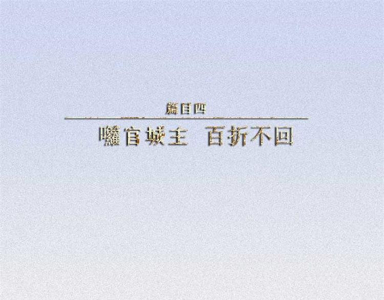 第36话-囖官篇：百折不回(1/2)-第43话