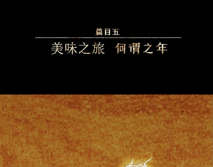 第38话-美食篇：何谓之年(1/3)-第45话