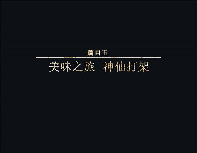 第42话-美食篇：神仙打架(1/2)-第49话