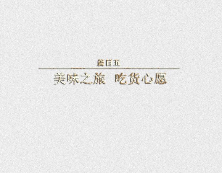 人不知 - 第44話-美食篇：吃貨心願(1/2) - 1