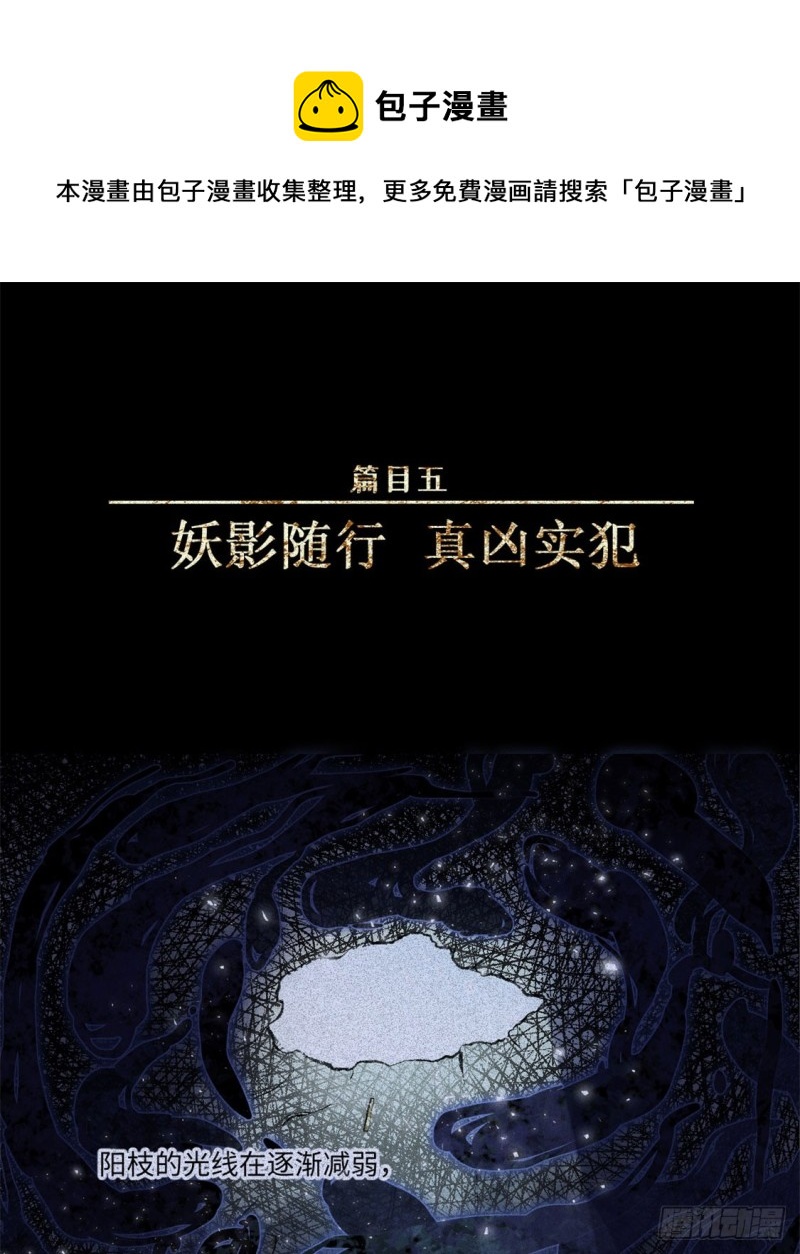 人不知 - 第50話-妖影篇：真兇實犯 - 1