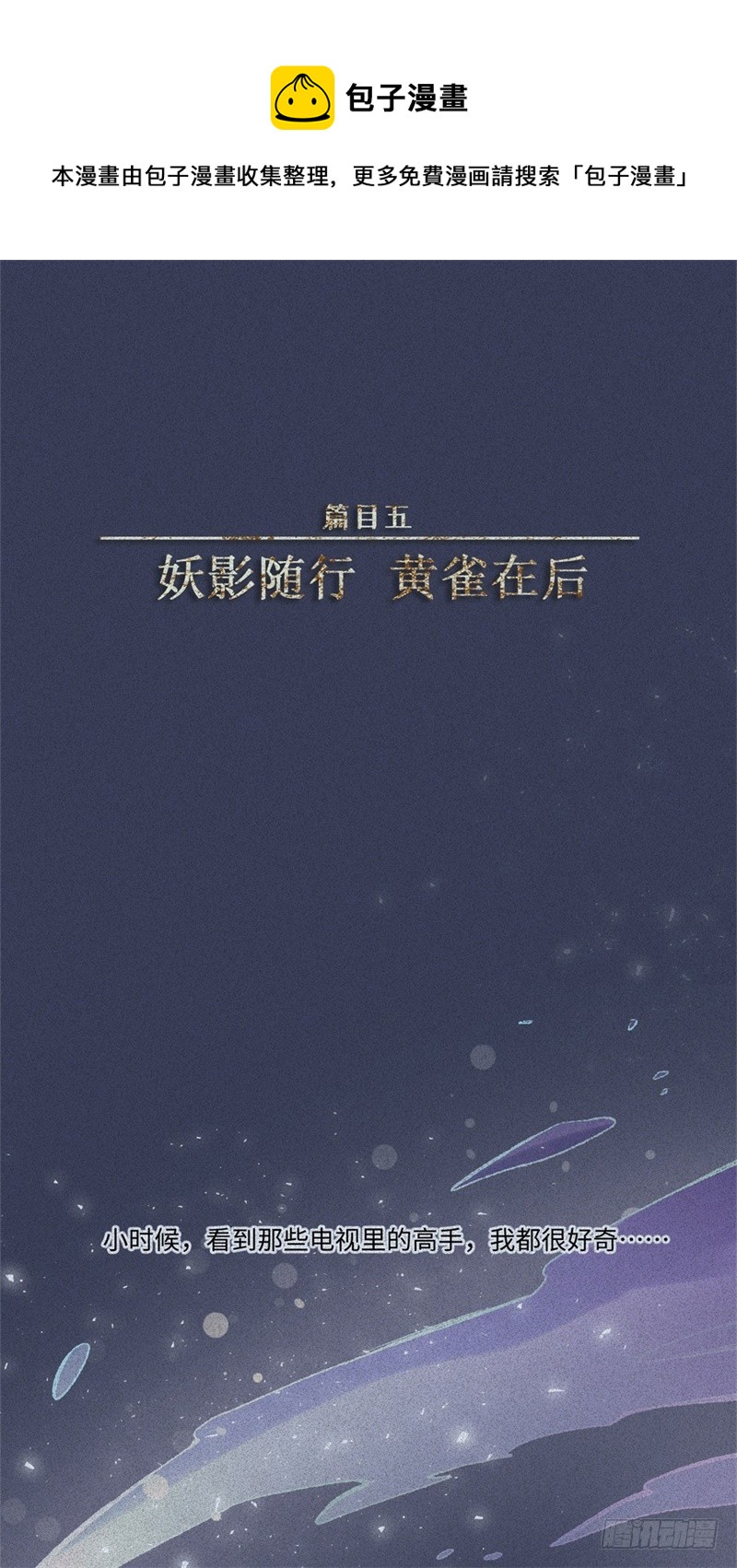 人不知 - 第52話-妖影篇：黃雀在後(1/2) - 1