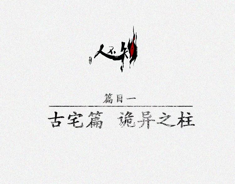 第6话 古宅篇：诡异之柱(1/2)-第7话