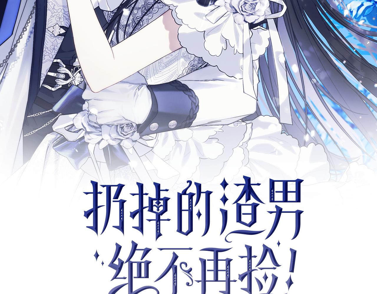 扔掉的渣男，絕不再撿！ - 第111話  秘密囚禁(1/5) - 8