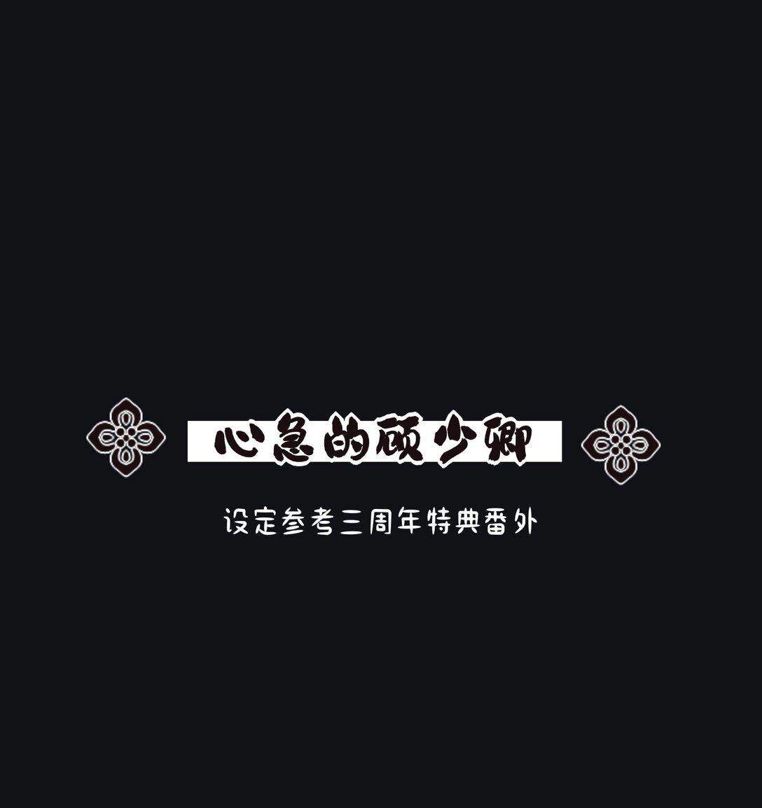 小番外 心急的顾少卿-第213话