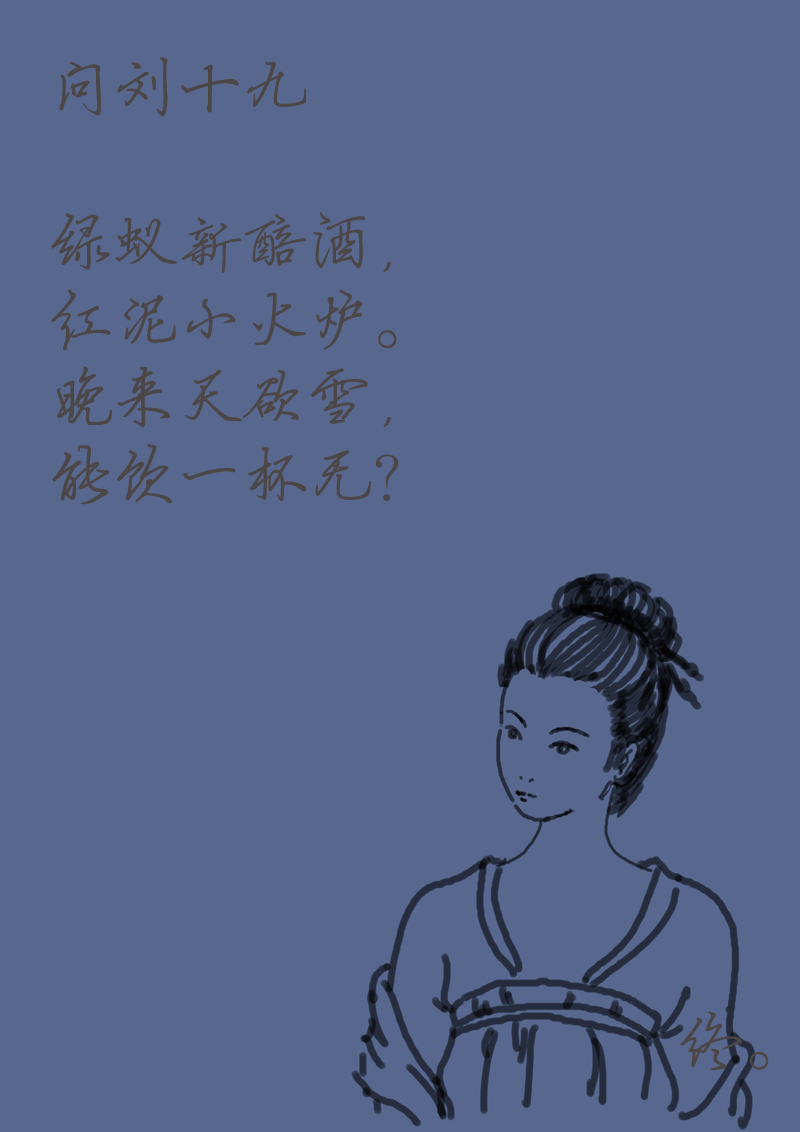 人間詞畫 - 第十五章 問劉十九（2） - 1