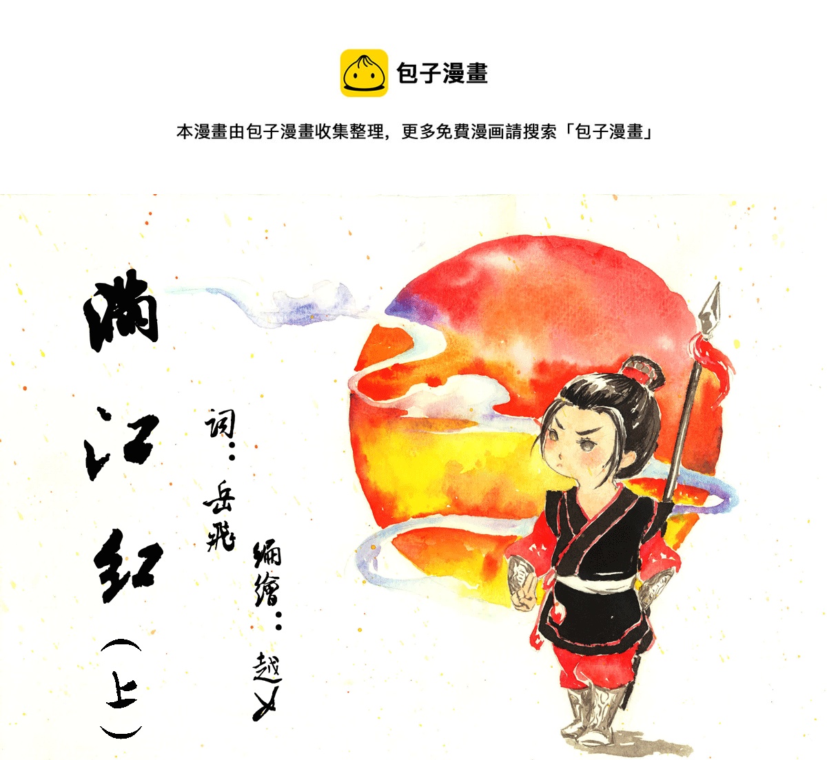 第三章 满江红（上）-第3话