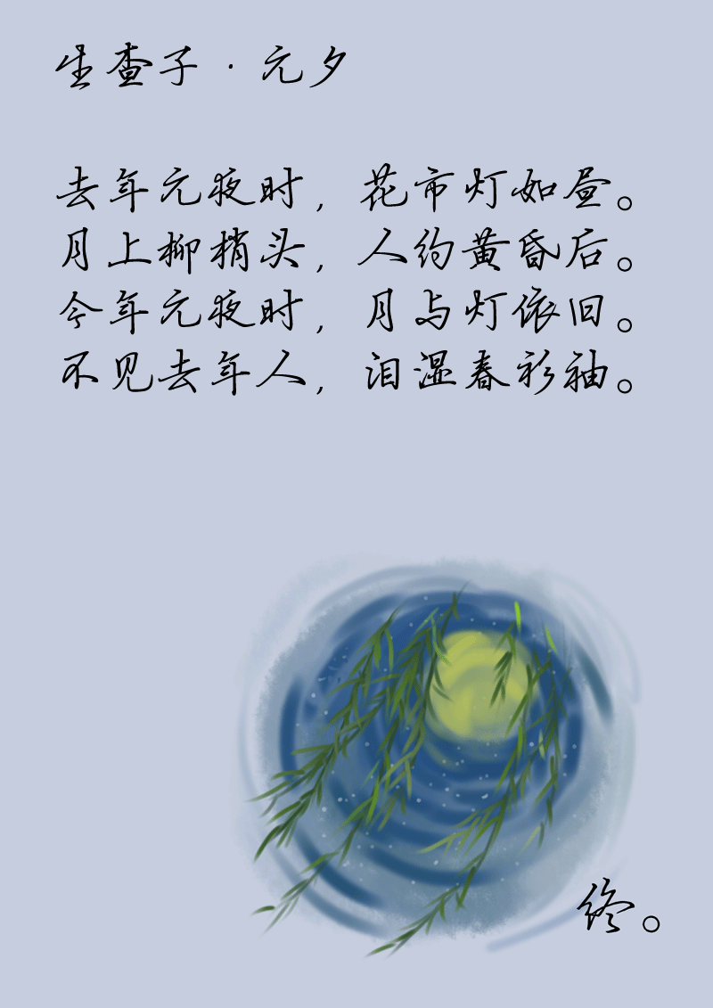 人間詞畫 - 第二十三章 生查子 元夕 - 1