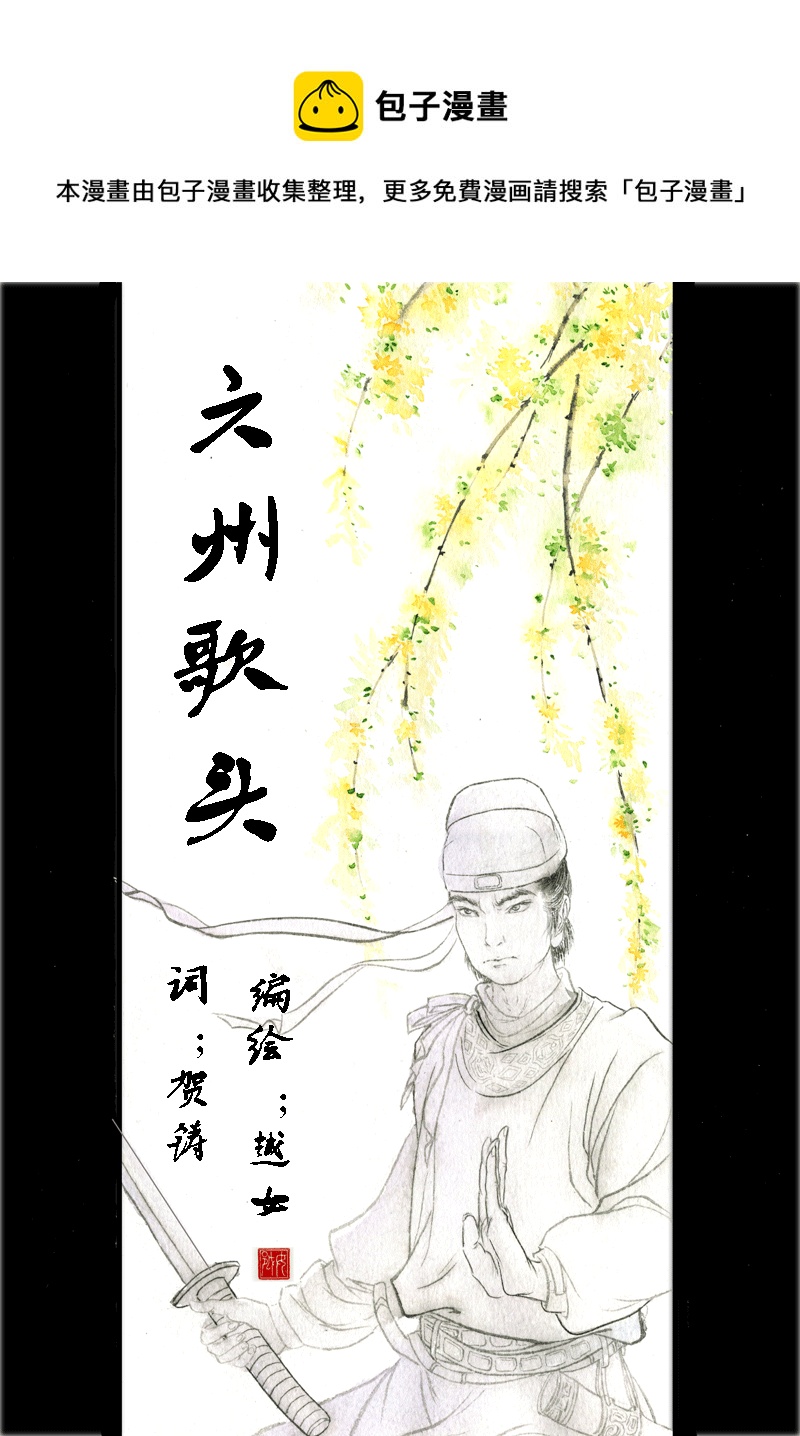 第二十五章 六州歌头（1）-第25话