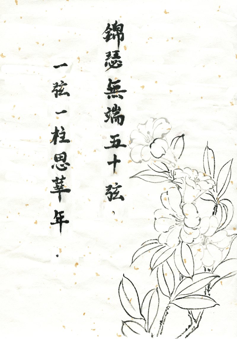 人間詞畫 - 第三十一章 錦瑟 - 1