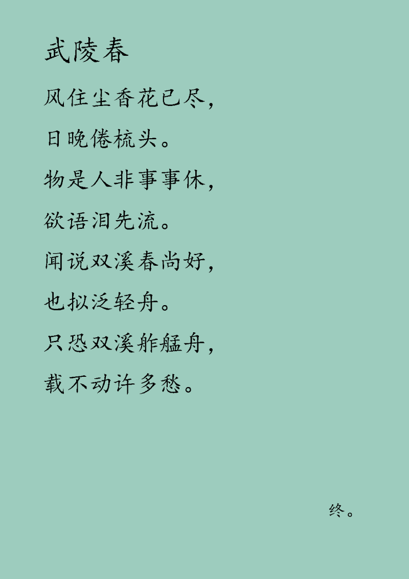 人間詞畫 - 第三十五章 武陵春 - 1