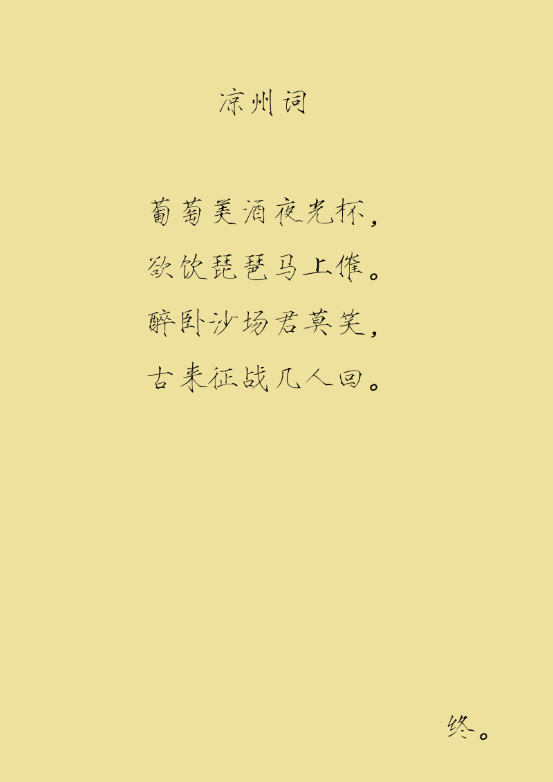 人間詞畫 - 第三十七章十一月四日… 涼州詞 - 1