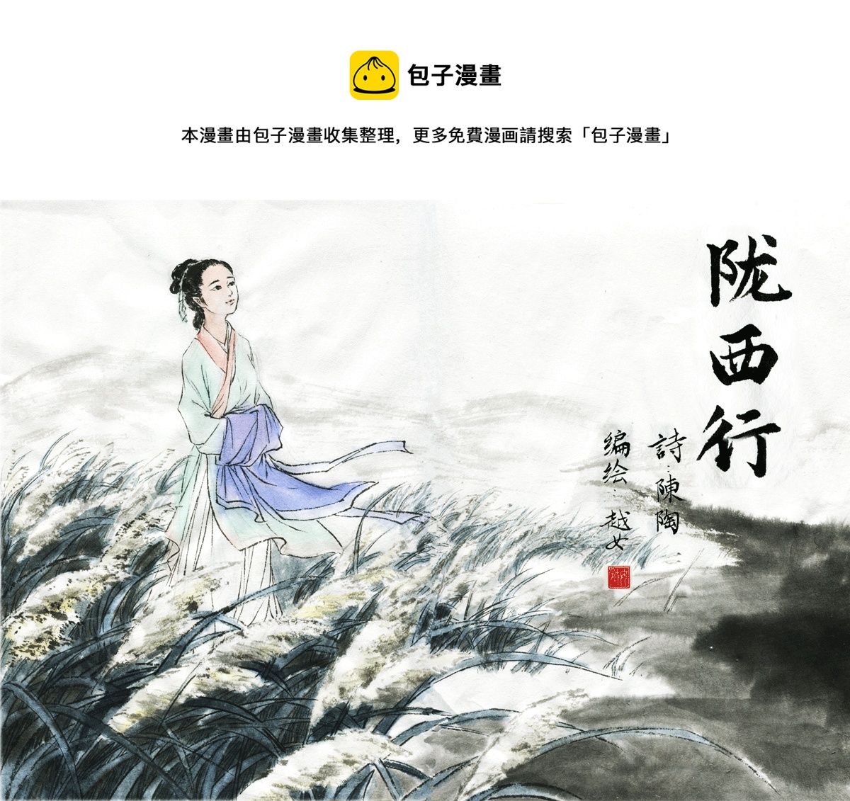 第三十九章 陇西行-第39话